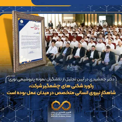 دکتر جمشیدی در آیین تجلیل از تلاشگران نمونه پتروشیمی نوری: رکورد شکنی های چشمگیر شرکت، شاهکارِ نیروی...