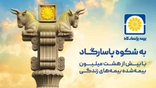 بیمه پاسارگاد؛ نیروگاه مالی صنعت بیمه ایران / گذار از بیمهگری سنتی به هلدینگ مالی هوشمند