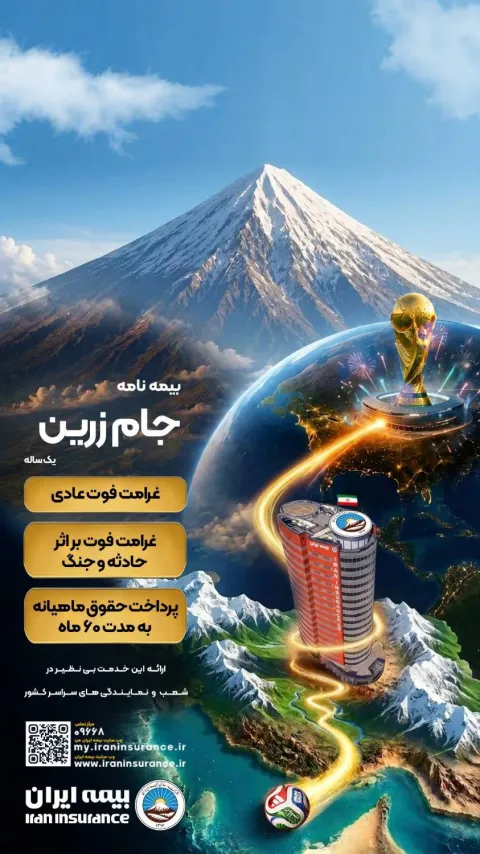 جام در جام؛  جام زرین محصول جدید بیمه ایران در ایام برگزاری جام جهانی