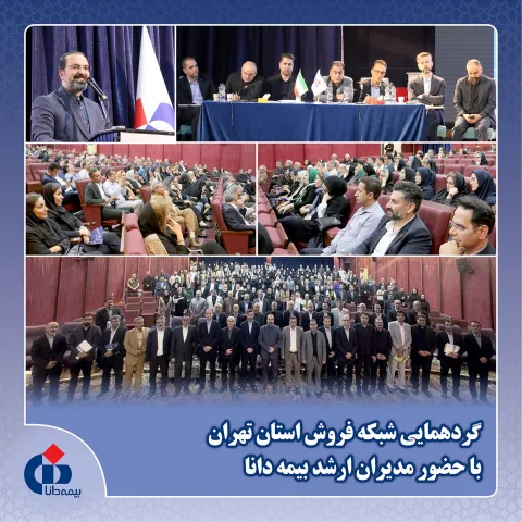 تأكید مدیرعامل بیمه دانا بر تقویت تعامل با شبكه فروش