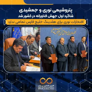 پتروشیمی نوری و جمشیدی شاگرد اول جهش فناورانه در کشور شد/ افتخارات نوری برای هلدینگ خلیج فارس تمامی...
