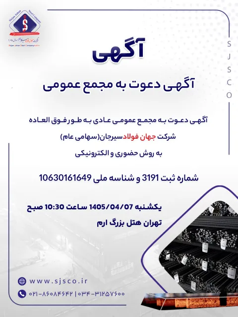 آگهی دعوت به مجمع عمومی عادی به طور فوق العاده شرکت جهان فولاد سیرجان (سهامی عام) به روش حضوری و الکترونیکی