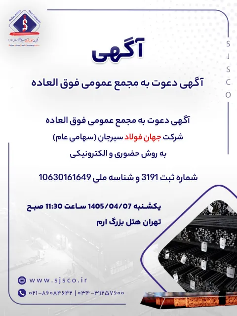 آگهی دعوت به مجمع عمومی فوق العاده شرکت جهان فولاد سیرجان (سهامی عام) به روش حضوری و الکترونیکی