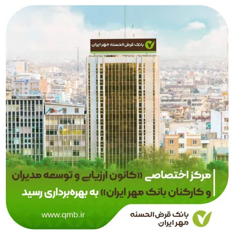 مرکز اختصاصی «کانون ارزیابی و توسعه مدیران و کارکنان بانک مهر ایران» به بهره‌برداری رسید