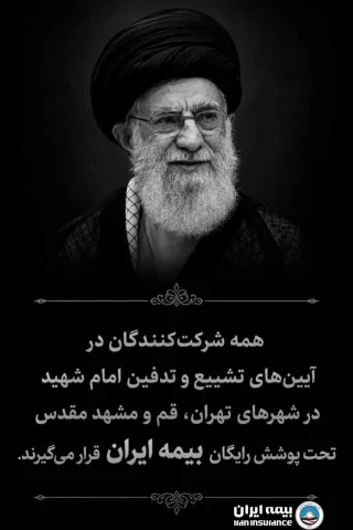 چتر حمایتی بزرگ‌ترین شرکت بیمه‌ای کشور بر مراسم تشییع امام شهید؛  بیمه ایران، بیمه‌گر شرکت‌کنندگان در آیین‌های تشییع و تدفین رهبر شهید