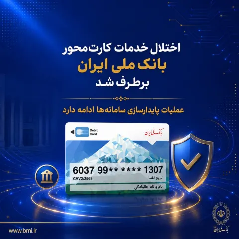 اختلال خدمات کارت‌محور بانک ملی ایران برطرف شد/ عملیات پایدارسازی سامانه‌ها ادامه دارد