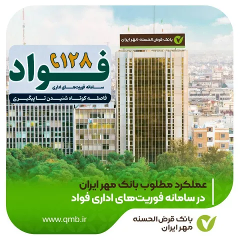 عملکرد مطلوب بانک مهر ایران در سامانه فوریتهای اداری فواد