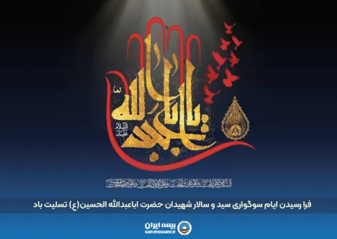 پیام مدیرعامل بیمه ایران به مناسبت فرا رسیدن تاسوعا و عاشورای حسینی