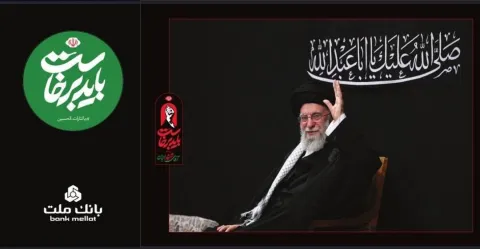 بانک ملت همراه و همدل با عزاداران آقای شهید ایران/ تمهیدات ویژه برای خدمت رسانی در ایام برگزاری آیین...
