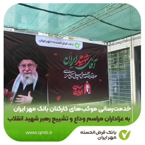 خدمترسانی موکبهای کارکنان بانک مهر ایران به عزاداران مراسم وداع و تشییع رهبر شهید انقلاب
