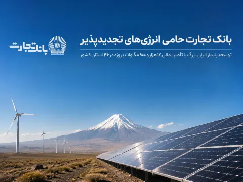 توسعه پایدار ایران بزرگ با تأمین مالی ۱۲ هزار و ۹۰۰ مگاوات پروژه در ۲۶ استان کشور ؛ بانک تجارت؛ حامی توسعه انرژی‌های تجدید پذیر