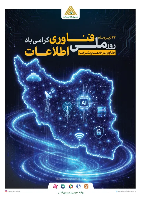 مدیرعامل صندوق کارآفرینی امید: فناوری اطلاعات، پیشران تحول در خدمت‌رسانی و توسعه کارآفرینی است