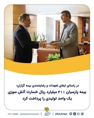 در راستای ایفای تعهدات و رضایتمندی بیمه‌گزاران بیمه پارسیان ۴۱۱ میلیارد ریال خسارت آتش‌سوزی یك واحد تولیدی را پرداخت كرد.