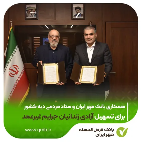 همکاری بانک مهر ایران و ستاد مردمی دیه کشور برای تسهیل آزادی زندانیان جرایم غیرعمد