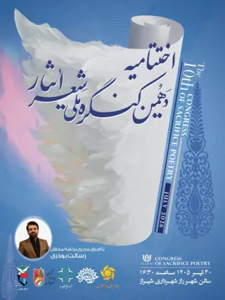 شیراز آماده میزبانی آیین پایانی دهمین کنگره ملی شعر ایثار/ ۴۰۰۱ اثر از ۱۶۹۴ شاعر به دبیرخانه رسید