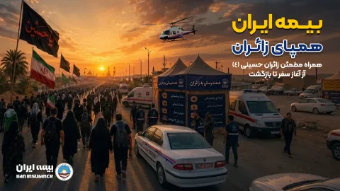 روایت خدمت، همراهی و همدلی با زائران حسینی؛ راهاندازی بخش ویژه اربعین در پایگاه اطلاعرسانی بیمه ای...
