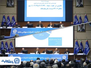 با تصویب صورت‌های مالی سال ۱۴۰۴ ؛ مجمع عمومی عادی سالیانه بانک تجارت با حضور اکثریت سهامداران بانک برگزار شد