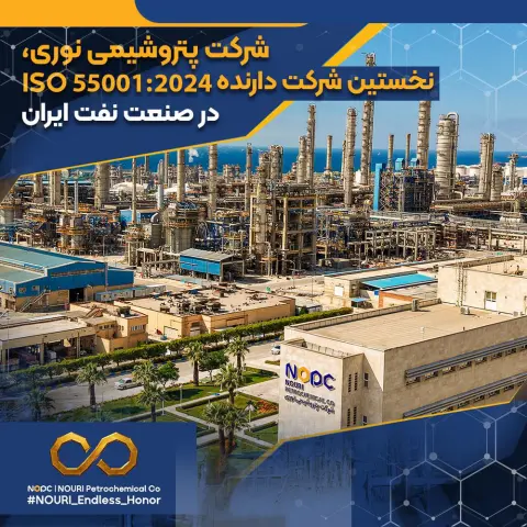 ثبت دستاورد بزرگ ملی در قلب آروماتیک ایران؛ شرکت پتروشیمی نوری، نخستین شرکت دارنده ISO 55001:2024 در صنعت نفت ایران