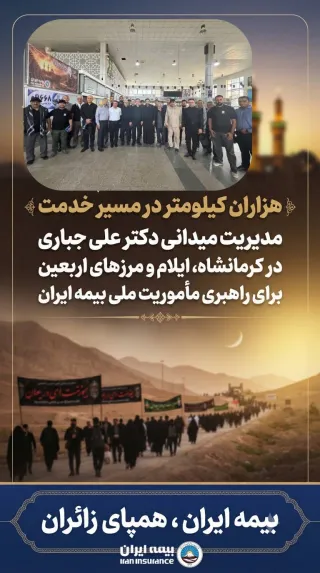 هزاران کیلومتر در مسیر خدمت؛ مدیریت میدانی دکتر علی جباری در کرمانشاه، ایلام و مرزهای اربعین برای راهبری مأموریت ملی بیمه ایران