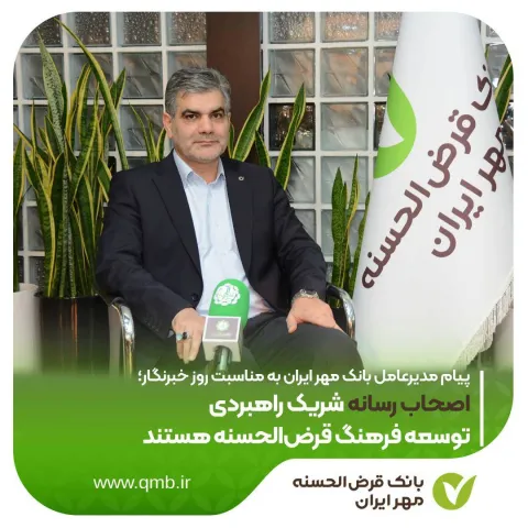 پیام مدیرعامل بانک مهر ایران به مناسبت روز خبرنگار؛ اصحاب رسانه شریک راهبردی توسعه فرهنگ قرض‌الحسنه ...