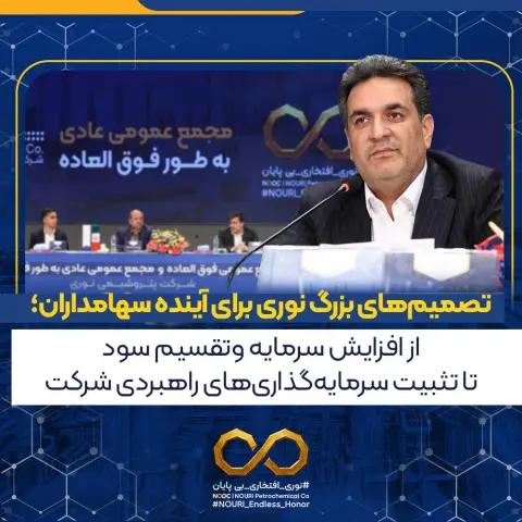 تصمیم‌های بزرگ نوری برای آینده سهامداران؛ از افزایش سرمایه و تقسیم سود تا تثبیت سرمایه‌گذاری‌های راه...
