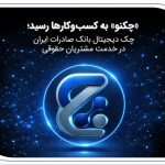 «چکنو» به کسب‌وکارها رسید؛ چک دیجیتال بانک صادرات ایران در خدمت مشتریان حقوقی