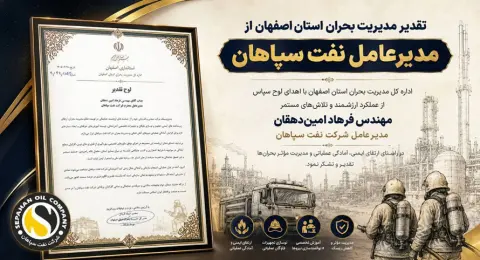 تقدیر مدیریت بحران استان اصفهان از مدیرعامل نفت سپاهان