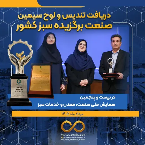 چهارمین افتخار سبز پتروشیمی نوری؛ حاصل عملکرد محیط‌زیستی و فناورانه