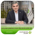 پیام مدیرعامل بانک قرض‌الحسنه مهر ایران به مناسبت هفته دولت و روز کارمند؛ نقش کارکنان بانک‌ها در ارائه خدمات در هر شرایطی ستودنی است