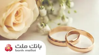 بانك ملت بیش از ۲۹.۵ همت تسهیلات ازدواج و فرزندآوری در ۵ ماهه نخست سال پرداخت كرد/جهش ۹۸ درصدی نسبت ...