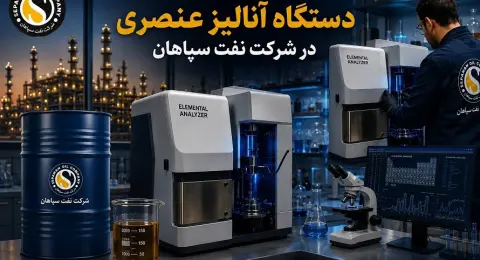 بومیسازی قطعه استراتژیک دستگاه آنالیز عنصری در شرکت نفت سپاهان؛ پیروزی مهندسی داخلی بر تحریم