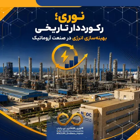 نوری؛ رکورددار تاریخی بهینهسازی انرژی در صنعت آروماتیک