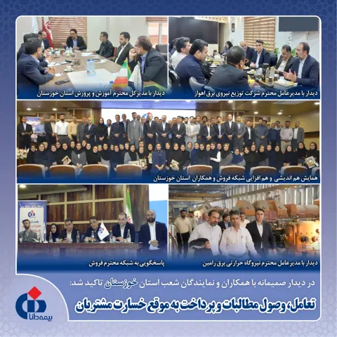 در دیدار صمیمانه با همکاران و نمایندگان شعب استان خوزستان تاکید شد؛ تعامل، وصول مطالبات و پرداخت به ...