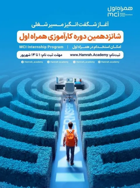 فرصت تازه کارآموزی همراه اول