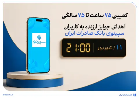 به مناسبت هفتاد و پنجمین سال آغاز فعالیت بانک صادرات ایران؛  اهدای جوایز ارزنده به کاربران سپینوی با...