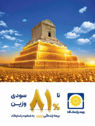 سودی وزیـن برای بیمه‌گذاران پاسارگاد؛  بازده اندوخته‌های بیمه‌های زندگی تا ۸۱ درصد