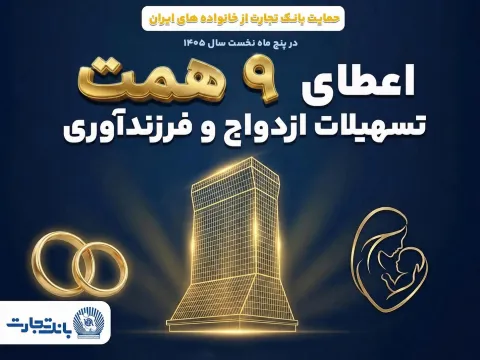 همراهی ماندگار بانک تجارت با آغاز زندگی مشترک و شکوفایی خانواده‌های ایرانی؛ بانک تجارت حامی ازدواج جوانان و خانواده‌های ایرانی