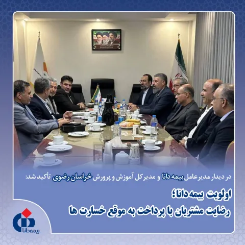 اولویت بیمه دانا؛ رضایت مشتریان با پرداخت بهموقع خسارتها