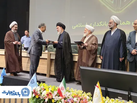 سیوششمین همایش بانکداری اسلامی برگزار شد؛ بانک تجارت پیشرو در استقرار نظام نظارت و تطبیق شرعی / تقدیر بانک مرکزی از بانک تجارت