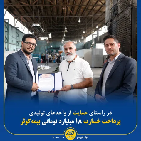 در راستای حمایت از واحدهای تولیدی؛ پرداخت خسارت ۱۸ میلیارد تومانی بیمه کوثر