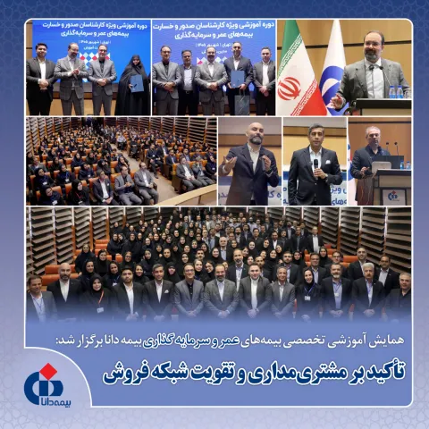 همایش آموزشی تخصصی بیمه‌های عمر و سرمایه‌گذاری بیمه دانا برگزار شد؛ تأكید بر مشتری‌مداری، انتقال دانش و تقویت شبكه فروش در مسیر توسعه بیمه‌های عمر و زندگی