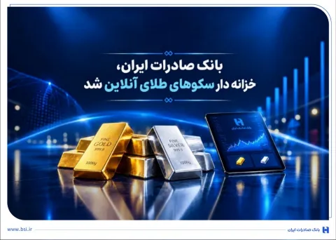 همزمان با آغاز هفتاد و پنجمین سال فعالیت بانک صادرات ایران؛ خزانهداری سکوهای آنلاین بانک صادرات ایران، راه را برای ست نمودن گواهی طلا و نقره هموار کرد