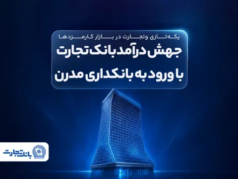 جهش درآمد بانک تجارت با ورود به بانکداری مدرن؛ بانک تجارت در پنج ماه ابتدایی سال ۱۴۰۵ با عبور از الگوی سنتی