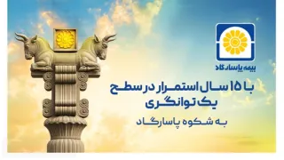سطح یک نسبت توانگری مالی؛ بیمه پاسارگاد در سطح یک توانگری مالی برای ۱۵ امین سال پیاپی