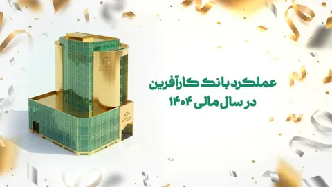 عملکرد بانک کارآفرین در سال مالی ۱۴۰۴
