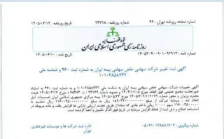در راستای تجلی اقتدار و تثبیت جایگاه تاریخی بیمه ایران در اقتصاد ملی صورت گرفت؛ ثبت رسمی افزایش سرمایه ۱۱۶ هزار میلیارد تومانی بیمه ایران در روزنامه رسمی کشور