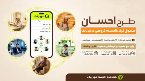 طرح «احسان»؛ صندوق قرضالحسنه گروهی در بستر کیوبانک