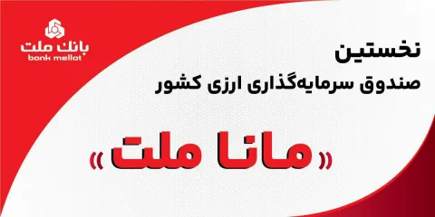 بانک ملت مجوز نخستین صندوق سرمایهگذاری ارزی کشور را دریافت کرد/ پذیره نویسى به زودی