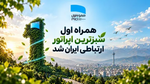 همراه اول، سبزترین اپراتور ارتباطی ایران شد