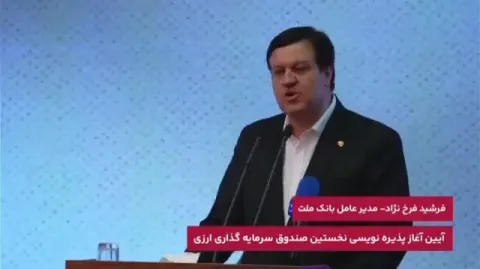 فرخ نژاد: پيشينه بانك ملت در ايفاى به موقع تعهدات، زمينه ساز اطمينان سرمايه گذاران به اولين صندوق ارزى كشور است
